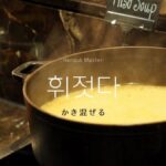 韓国語で「かき混ぜる」とは？【휘젓다】意味を勉強しよう！