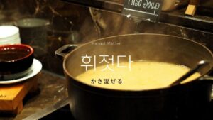 韓国語で「かき混ぜる」とは?【휘젓다】意味を勉強しよう!