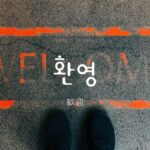 韓国語で「歓迎」とは？【환영】意味を勉強しよう！
