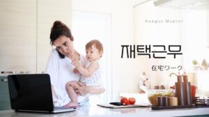 韓国語で「在宅ワーク」とは？【재택근무】意味を勉強しよう！