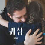 韓国語で「帰省」とは?【귀성】意味を勉強しよう!