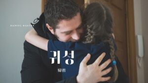 韓国語で「帰省」とは?【귀성】意味を勉強しよう!