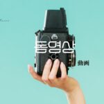 韓国語で「動画」とは？【동영상】意味を勉強しよう！