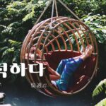 韓国語で「快適だ」とは?【쾌적하다】意味を勉強しよう!