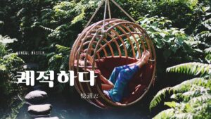 韓国語で「快適だ」とは？【쾌적하다】意味を勉強しよう！