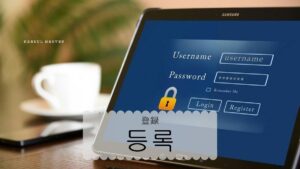 韓国語で「登録」とは？【등록】意味を勉強しよう！