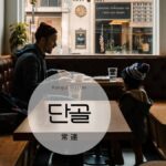 韓国語で「常連」とは?【단골】意味を勉強しよう!