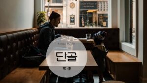 韓国語で「常連」とは？【단골】意味を勉強しよう！