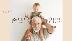 韓国語で「敬語」とは?【존댓말・높임말・경어】違いはなに?