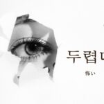 韓国語で「怖い」とは？【두렵다】意味を勉強しよう！