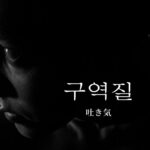 韓国語で「吐き気」とは？【구역질】意味を勉強しよう！