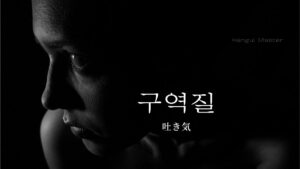 韓国語で「吐き気」とは？【구역질】意味を勉強しよう！