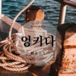 韓国語で「絡み合う」とは?【엉키다】意味を勉強しよう!