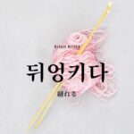 韓国語で「縺れる」とは？【뒤엉키다】意味を勉強しよう！