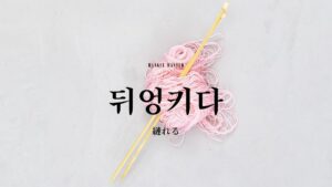 韓国語で「縺れる」とは？【뒤엉키다】意味を勉強しよう！