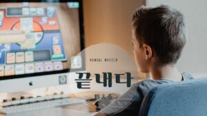 韓国語で「終える」とは?【끝내다】意味を勉強しよう!