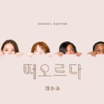 韓国語で「浮かぶ」とは?【떠오르다】意味を勉強しよう!