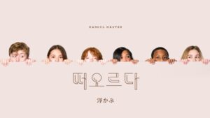 韓国語で「浮かぶ」とは？【떠오르다】意味を勉強しよう！