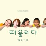 韓国語で「浮かべる」とは？【떠올리다】意味を勉強しよう！