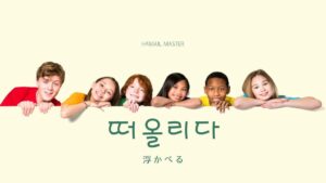 韓国語で「浮かべる」とは？【떠올리다】意味を勉強しよう！