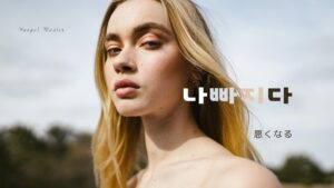 韓国語で「悪くなる」とは？【나빠지다】意味を勉強しよう！