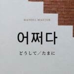 韓国語で「どうして・たまに」とは?【어쩌다】意味を勉強しよう!