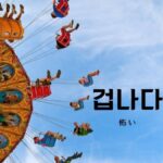 韓国語で「怖い」とは？【겁나다】意味を勉強しよう！