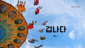 韓国語で「怖い」とは？【겁나다】意味を勉強しよう！