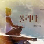 韓国語で「ほどける/解ける」とは?【풀리다】意味を勉強しよう!