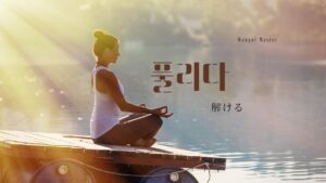 韓国語で「ほどける/解ける」とは?【풀리다】意味を勉強しよう!