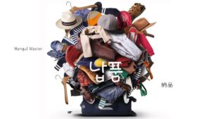 韓国語で「納品」とは？【납품】意味を勉強しよう！