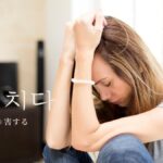 韓国語で「害する」とは?【해치다】意味を勉強しよう!