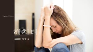 韓国語で「害する」とは？【해치다】意味を勉強しよう！