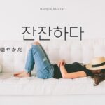 韓国語で「穏やかだ」とは?【잔잔하다】意味を勉強しよう!