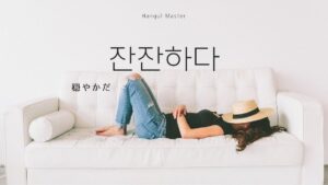 韓国語で「穏やかだ」とは？【잔잔하다】意味を勉強しよう！