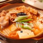 韓国語で「鍋」とは?【찌개】意味を勉強しよう!