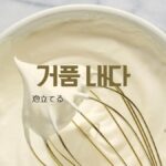 韓国語で「泡立てる」とは?【거품 내다】意味を勉強しよう!