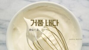 韓国語で「泡立てる」とは？【거품 내다】意味を勉強しよう！