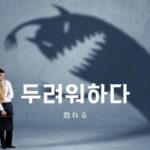 韓国語で「恐れる」とは?【두려워하다】意味を勉強しよう!