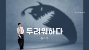 韓国語で「恐れる」とは?【두려워하다】意味を勉強しよう!