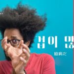 韓国語で「臆病だ」とは?【겁이 많다】意味を勉強しよう!