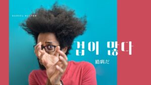 韓国語で「臆病だ」とは?【겁이 많다】意味を勉強しよう!