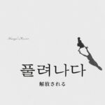 韓国語の間接話法(自分の言葉に変換) -(는/ㄴ)다/라고 하다 韓国語の間接話法(自分の言葉に変換) -(는/ㄴ)다/라고 하다