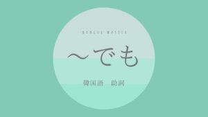 韓国語の助詞「～でも」とは？-(이)라도 意味・活用方法