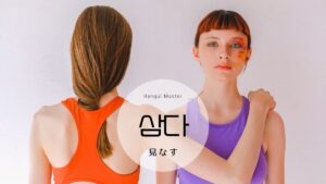 韓国語で「～とする」とは？【삼다】意味・活用方法