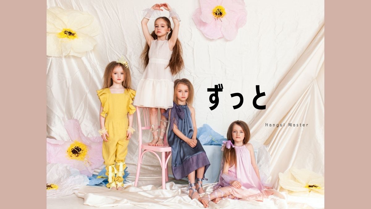 韓国語で「ずっと」とは？副詞５パターン解説