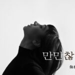 韓国語で「侮れない」とは？【만만찮다】意味を勉強しよう！