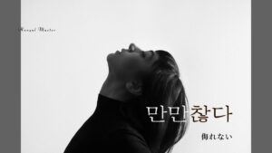 韓国語で「侮れない」とは?【만만찮다】意味を勉強しよう!