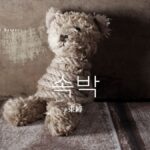 韓国語で「束縛」とは?【속박】意味を勉強しよう!
