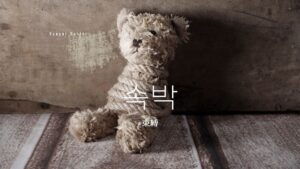 韓国語で「束縛」とは?【속박】意味を勉強しよう!